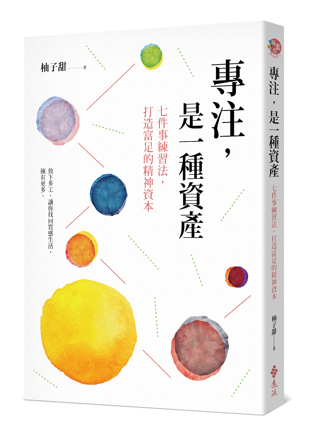 《專注,是一種資產》立體書封