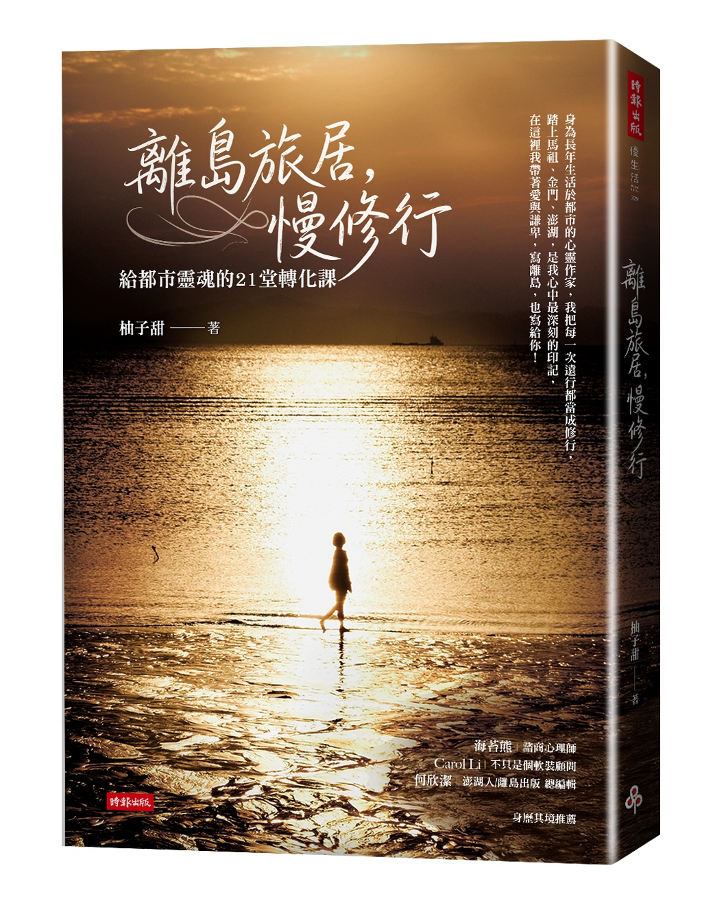 《離島旅居，慢修行：給都市靈魂的21堂轉化課》立體書封