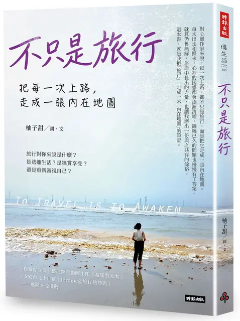 《不只是旅行》立體書封