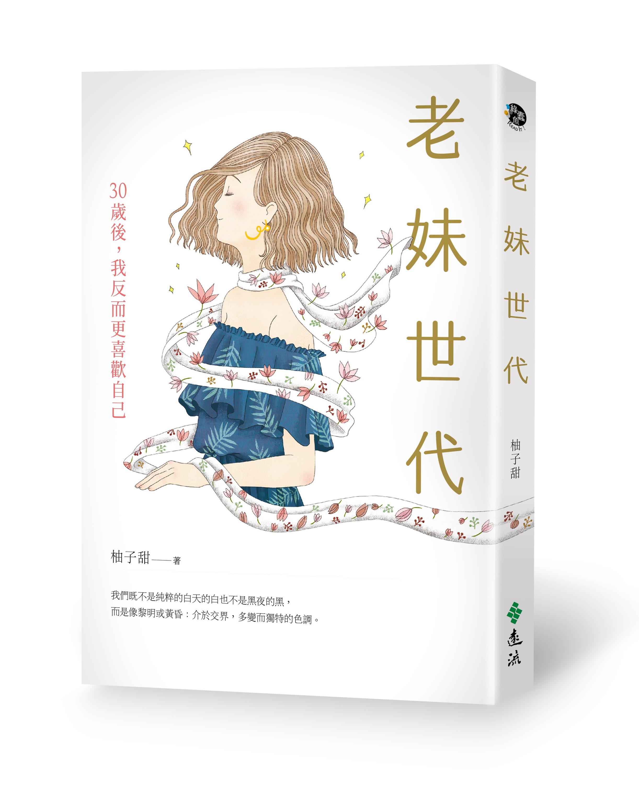 《老妹世代》立體書封