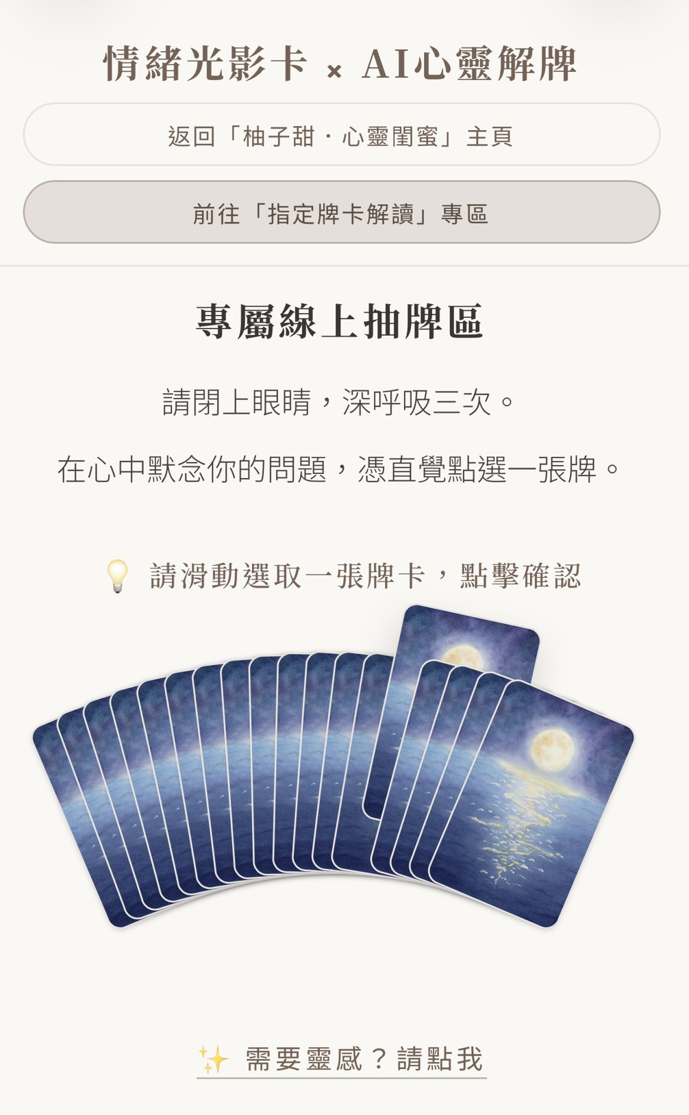 情緒光影卡 AI 心靈解牌畫面