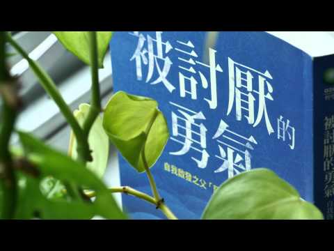 《被討厭的勇氣》：有一本書告訴我，那些創傷都是bullshit