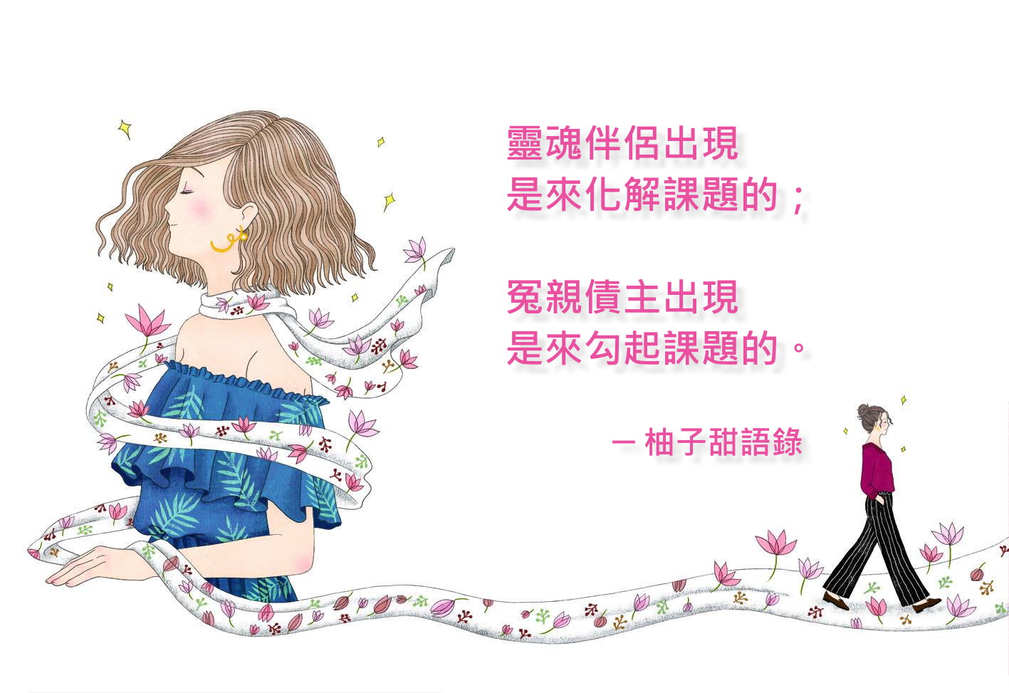 關於靈魂伴侶