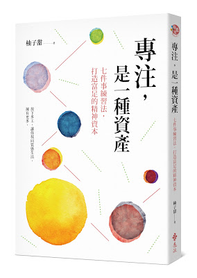 一本書的誕生：專注，是一種資產