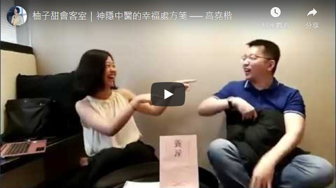 柚子甜會客室｜神隱中醫的幸福處方箋 ── 高堯楷