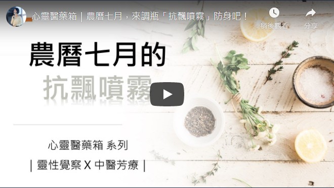 心靈醫藥箱｜農曆七月，來調瓶「抗飄噴霧」防身吧！