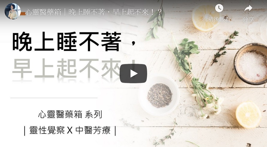 心靈醫藥箱｜晚上睡不著，早上起不來！？