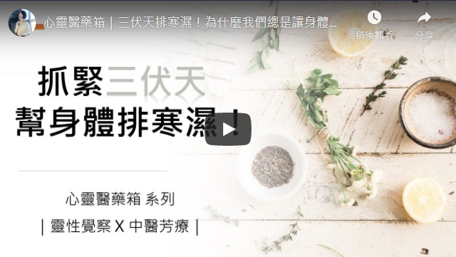 心靈醫藥箱｜三伏天排寒濕！為什麼我們總是讓身體受寒著涼？
