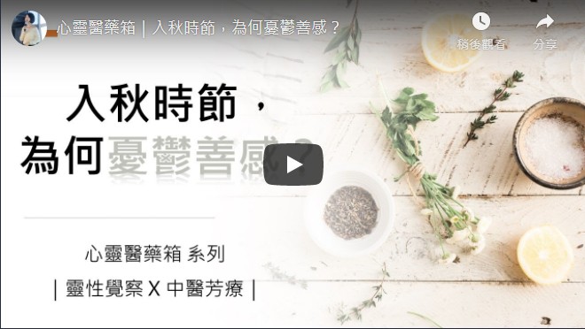 心靈醫藥箱｜入秋時節，為何憂鬱善感？