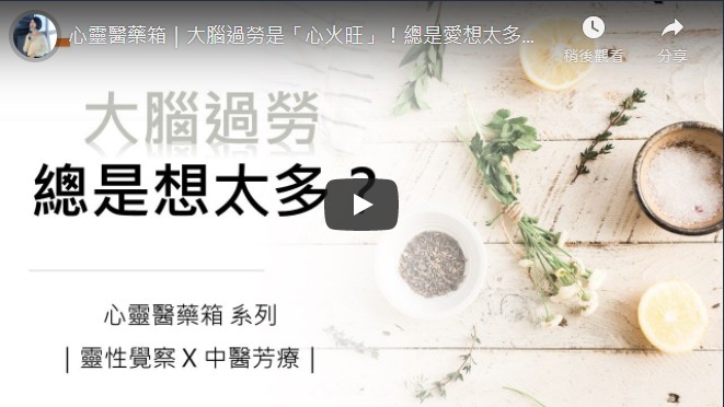 心靈醫藥箱｜大腦過勞是「心火旺」！總是愛想太多，背後的根源是什麼？