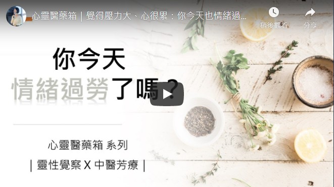 心靈醫藥箱｜覺得壓力大、心很累：你今天也情緒過勞了嗎？