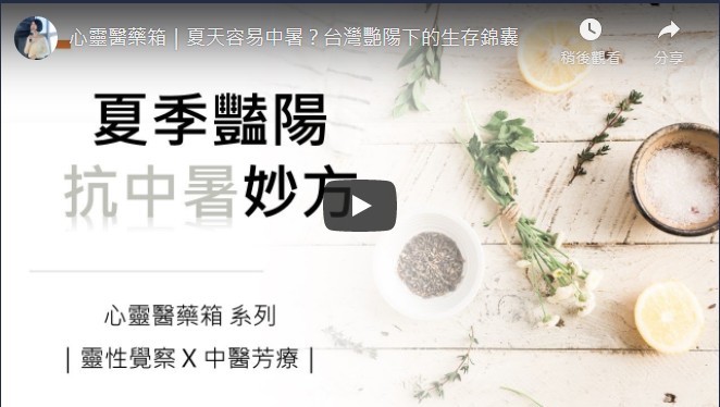 心靈醫藥箱｜夏天容易中暑？台灣艷陽下的生存錦囊