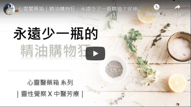心靈醫藥箱｜精油購物狂：永遠少了一瓶精油？安神助眠有什麼百搭妙方？