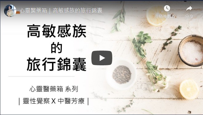 心靈醫藥箱｜高敏感族的旅行錦囊