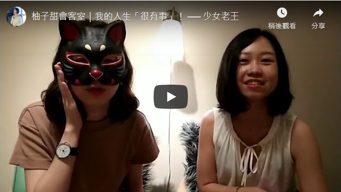 柚子甜會客室｜我的人生「很有事」！ ── 少女老王