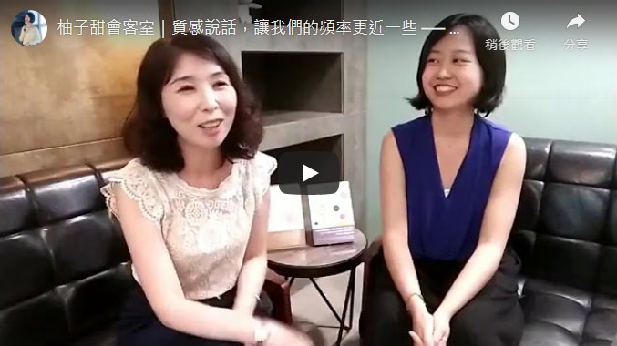 柚子甜會客室｜質感說話，讓我們的頻率更近一些 ── 潘月琪