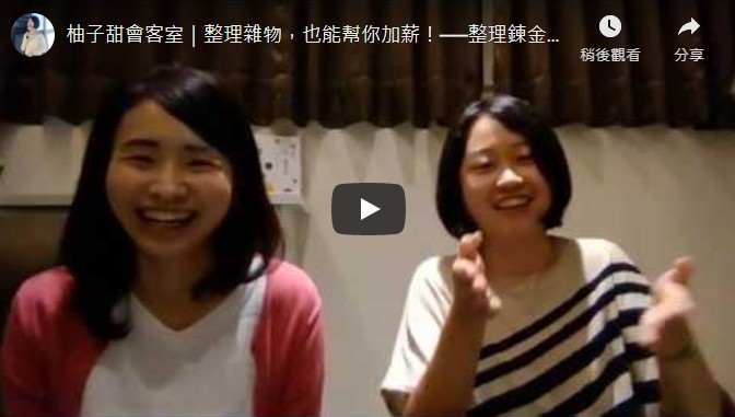 柚子甜會客室｜整理雜物，也能幫你加薪！──整理鍊金術師小印