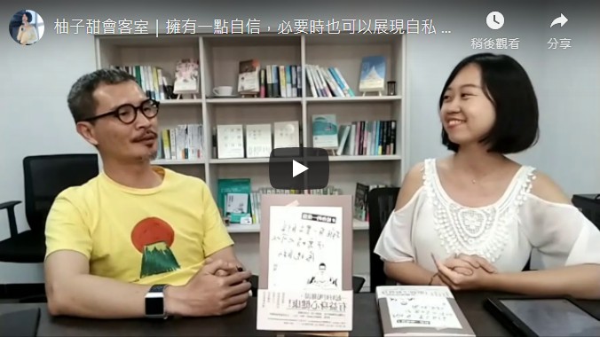 柚子甜會客室｜擁有一點自信，必要時也可以展現自私 ── 阿飛大叔