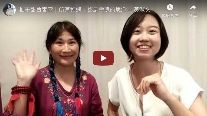 柚子甜會客室｜所有相遇，都是靈魂的思念 ─ 黃淑文