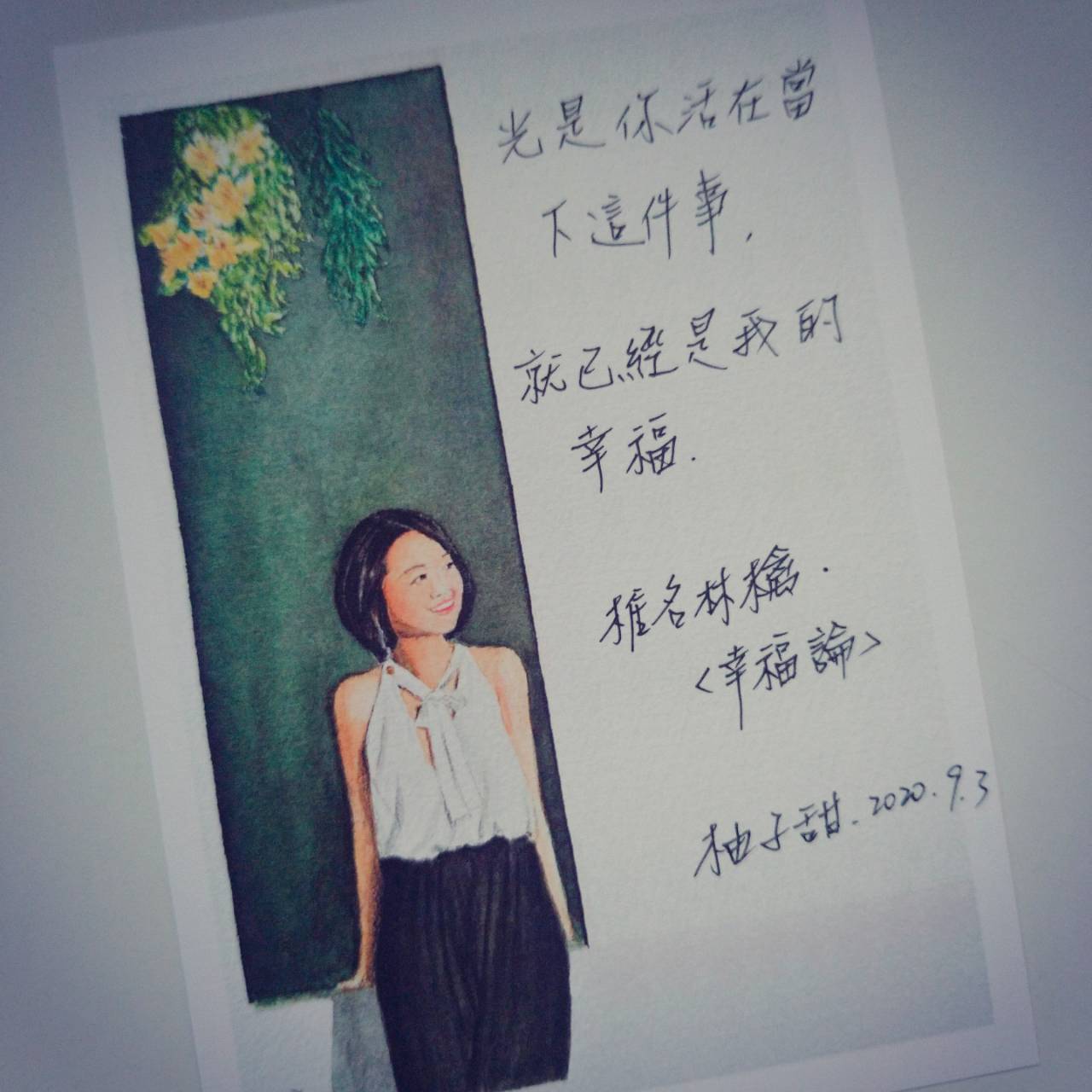你活在當下，就是我的幸福