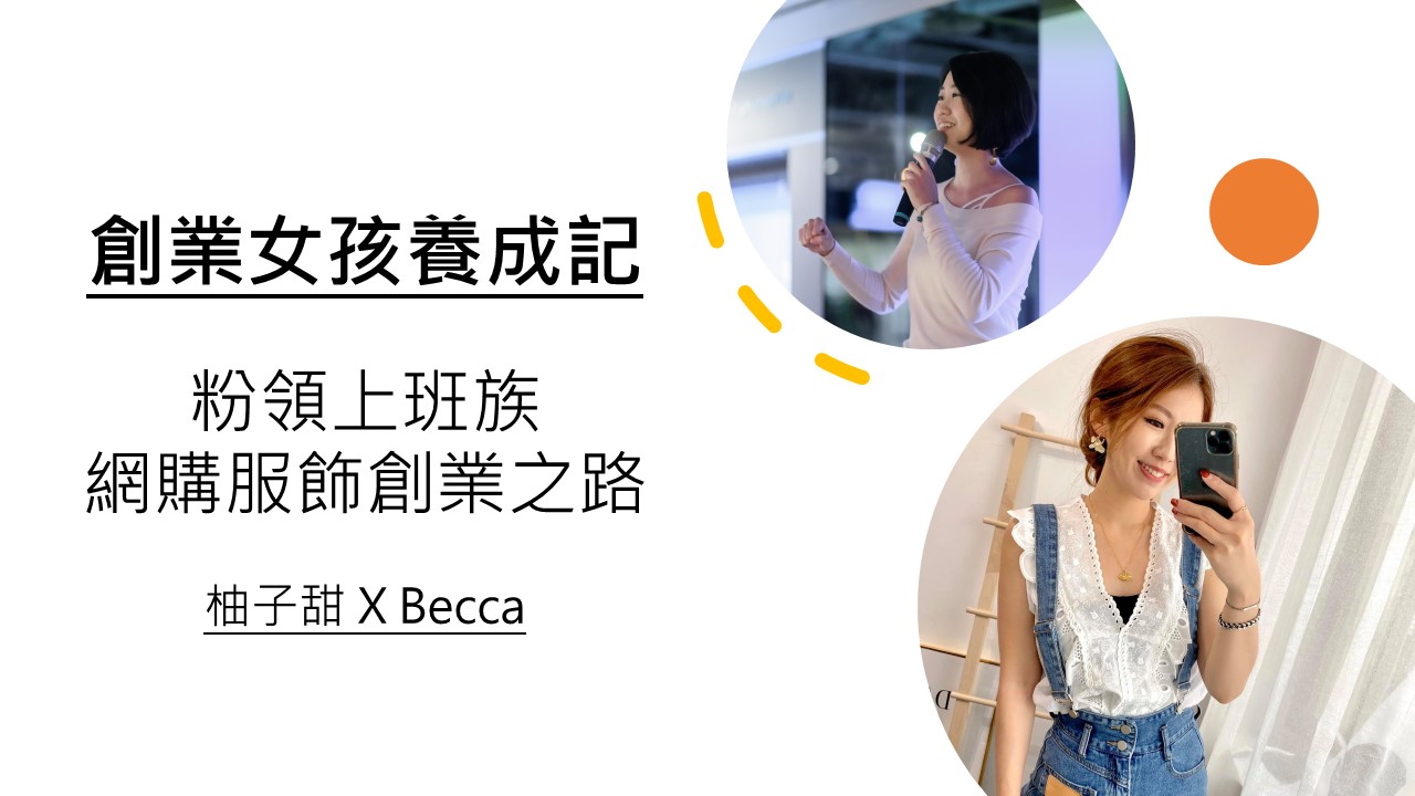 柚子甜會客室｜粉領上班族的網購服飾創業之路  – Becca