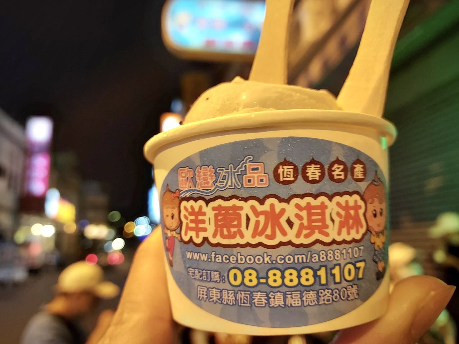 旅行中的冰淇淋幸運