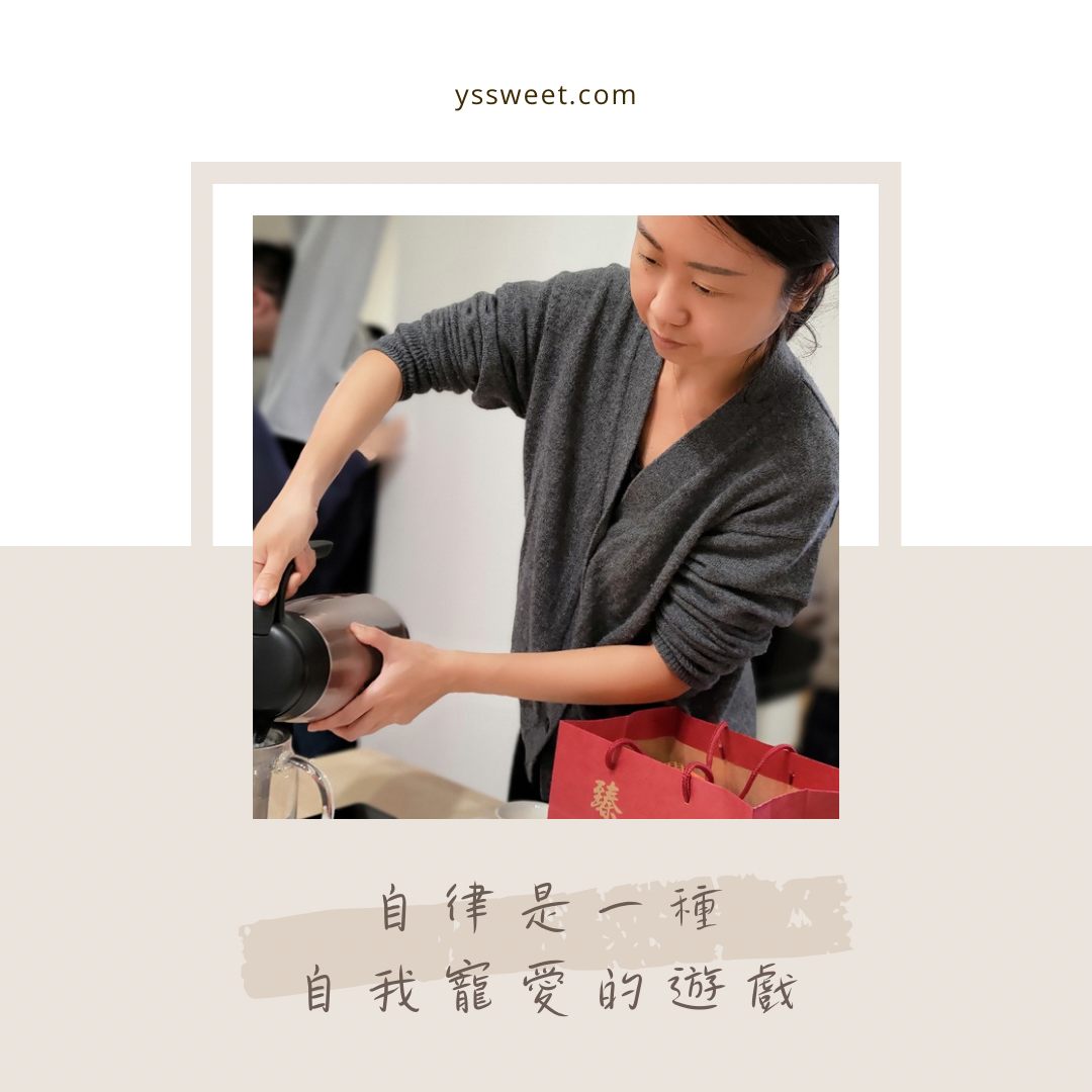 靈性日常｜自律是一種自我寵愛的遊戲
