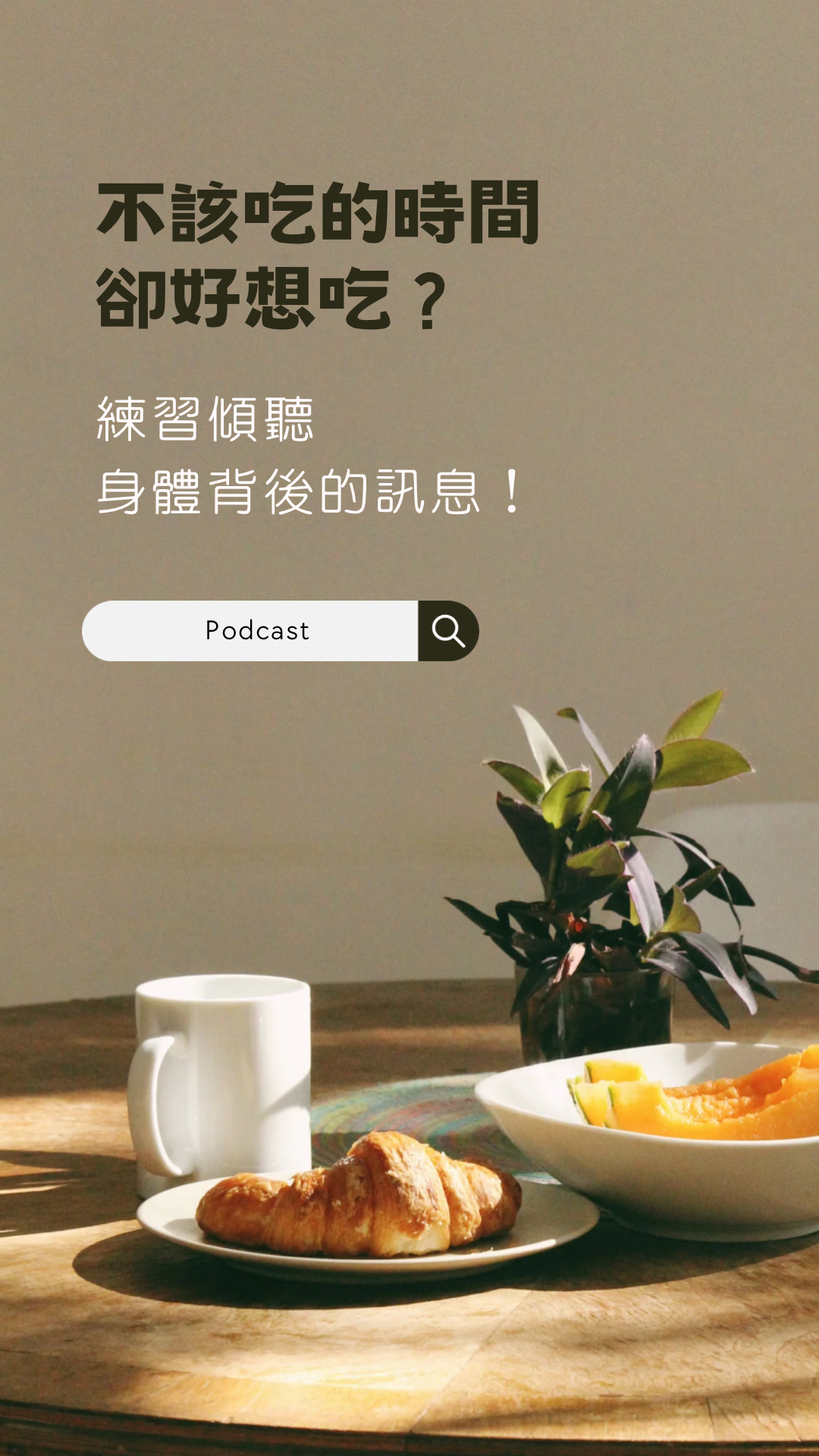 不該吃的時間卻好想吃？練習傾聽身體背後的訊息！