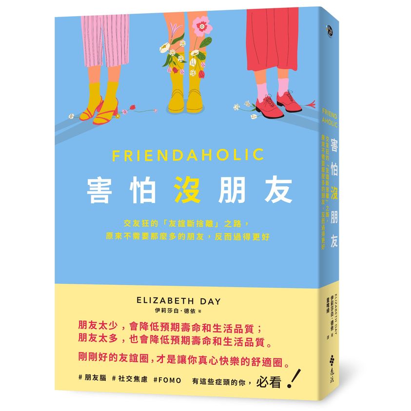 我們比自己以為的，還需要朋友