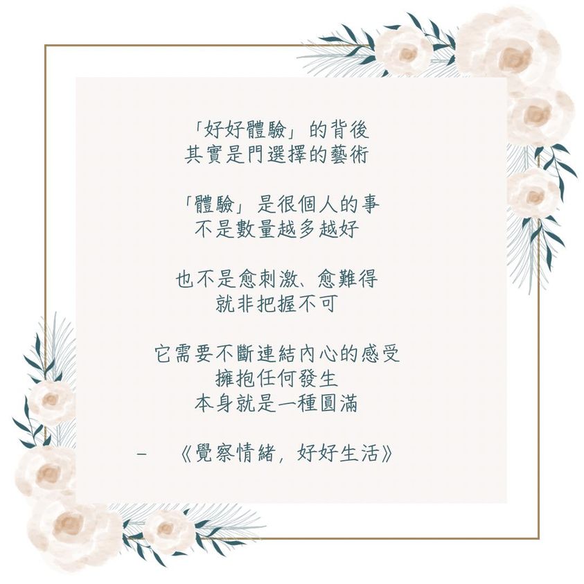 「好好體驗」的背後，其實是門選擇的藝術