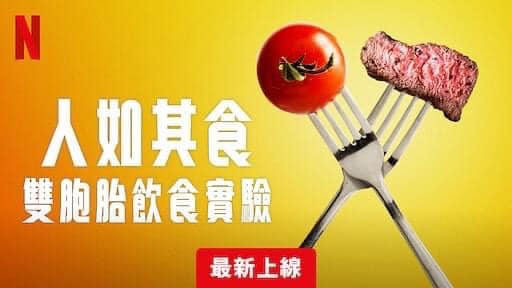 〈人如其食：雙胞胎飲食實驗〉觀後感