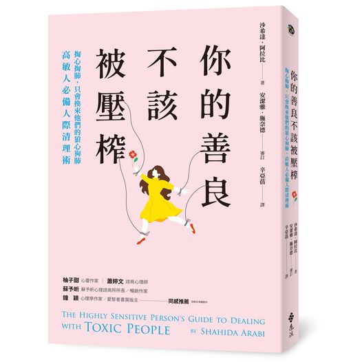 識別有毒關係，勇敢自救：閱讀《你的善良不該被壓榨》