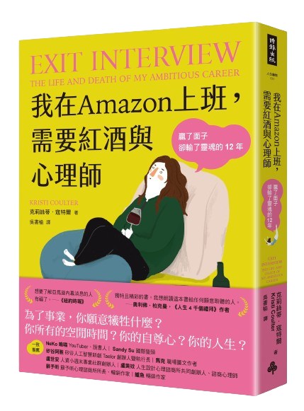 進職場先「馴化」自己？讀《我在Amazon上班，需要紅酒與心理師》