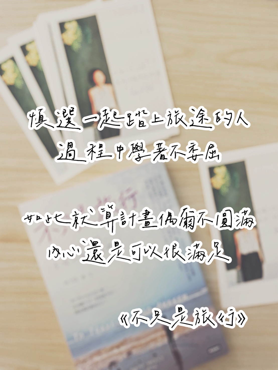 是旅伴關係，也是伴侶關係